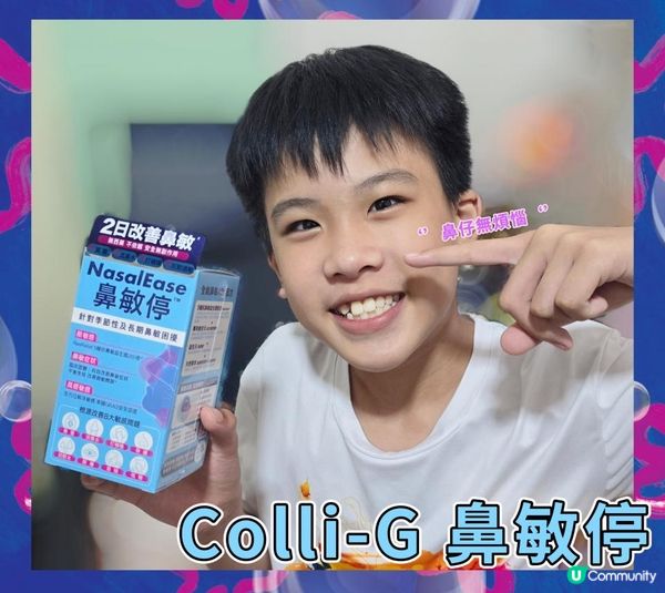 Colli-G 鼻敏停