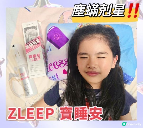 ZLEEP寶睡安 除塵蟎床品噴霧