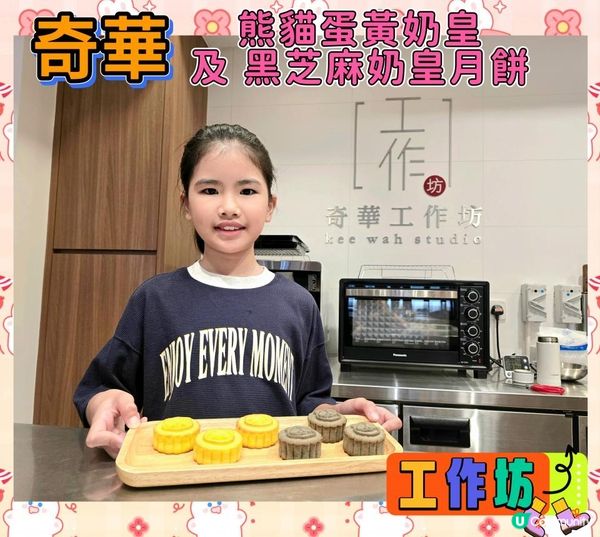 奇華熊貓蛋黃奶皇 及 黑芝麻奶皇月餅 工作坊