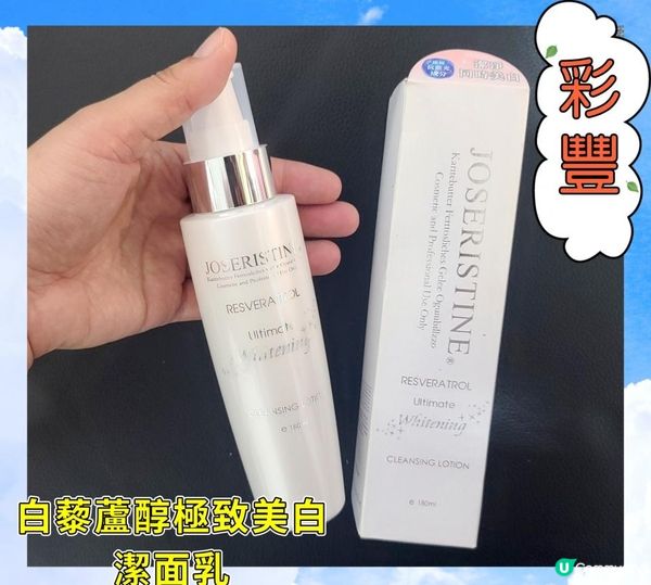 JOSRISTINE 白藜蘆醇極致美白潔面乳 及 素顏霜