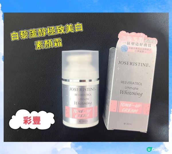 JOSRISTINE 白藜蘆醇極致美白潔面乳 及 素顏霜