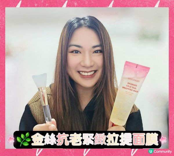 🌿金絲抗老緊緻拉提面膜