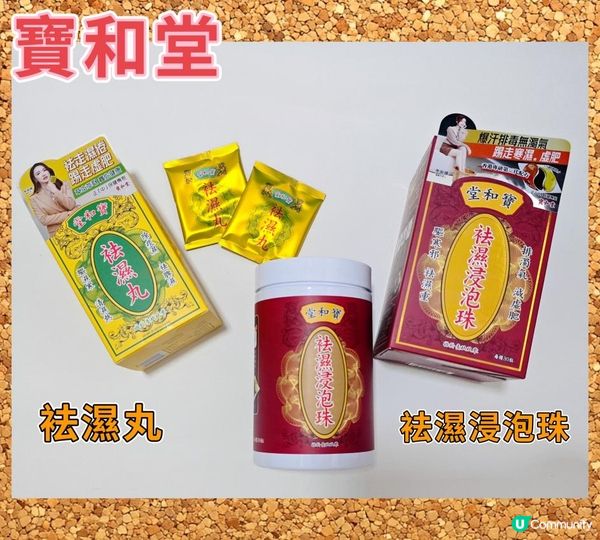 寶和堂祛濕丸 及 袪濕浸泡珠