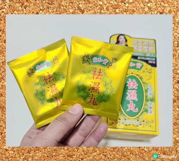 寶和堂祛濕丸 及 袪濕浸泡珠