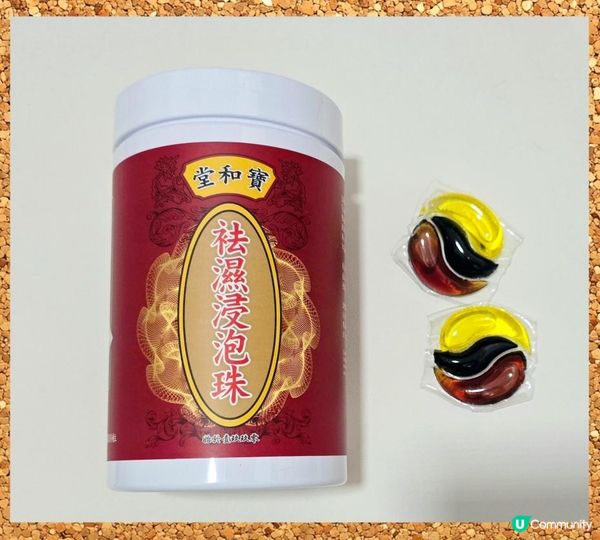 寶和堂祛濕丸 及 袪濕浸泡珠