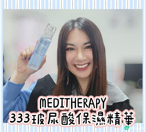 MEDITHERAPY 333玻尿酸保濕精華