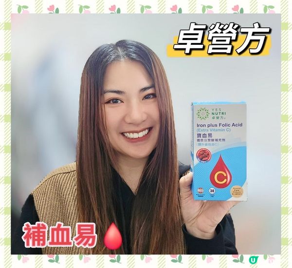 卓營方寶血易鐵質及葉酸補充劑