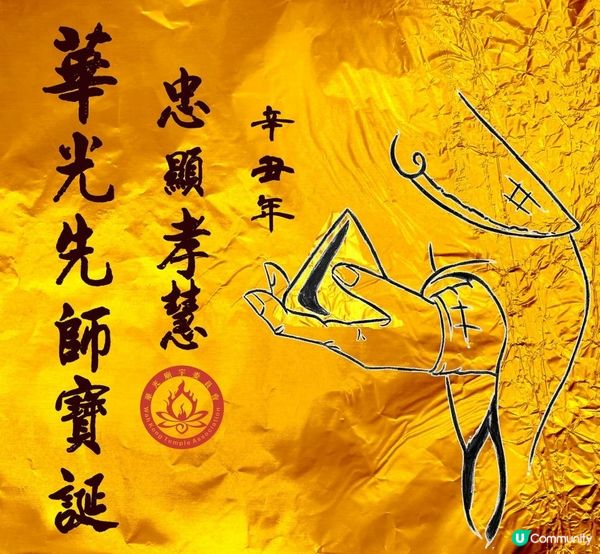 敬賀2021辛丑年【忠顯孝慧華光先師寶誕】✨