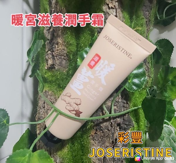 JOSRISTINE 暖薑滋養潤手霜 及 暖宮按摩油