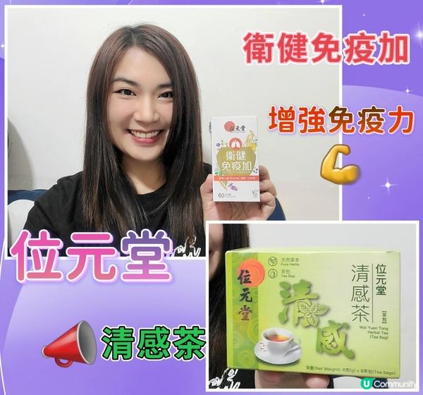 位元堂清感茶 及 衛健免疫加