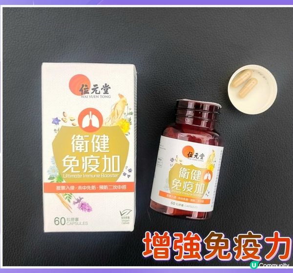 位元堂清感茶 及 衛健免疫加