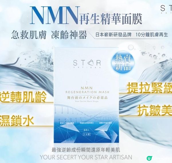 Star Artisan 與 Annie G. 日本製 NMN 精華再生面膜