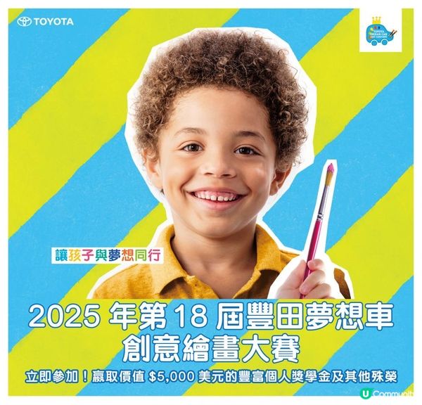 「2025年第18屆豐田夢想車創意繪畫大賽」秉持「讓孩子與夢想同行」信念將童夢創作於國際舞台展現