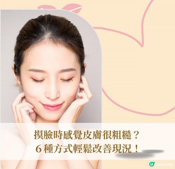 摸臉時感覺皮膚很粗糙？６種方式輕鬆改善現況！