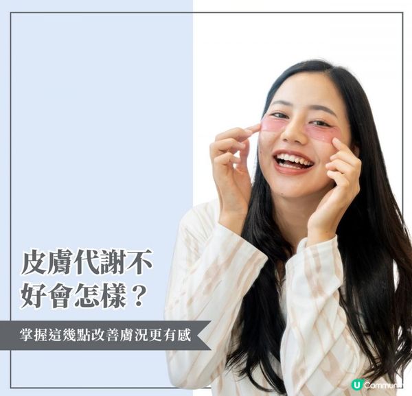 皮膚代謝不好會怎樣？掌握這幾點改善膚況更有感