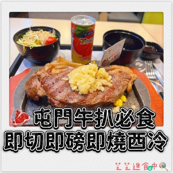 屯門牛扒必食 即切即磅即燒西冷