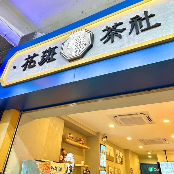 銅鑼灣人氣珍奶店｜花斑茶社