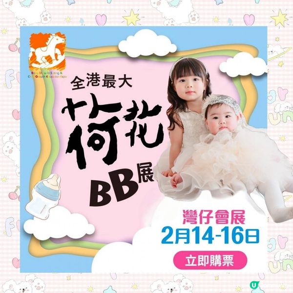 2月荷花BB展👶🏻春季親子嘉年華 💕 #荷花BB展VIP媽媽