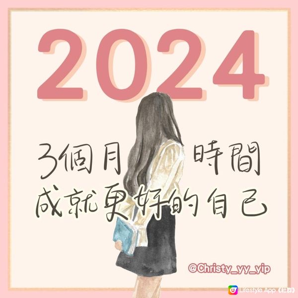 【2024年🌻敢不敢用3個月·成就更好的自己】