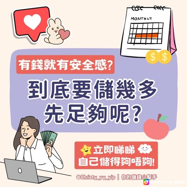 🍀【理財小教室】🍀香港人要有幾多錢先有安全感?