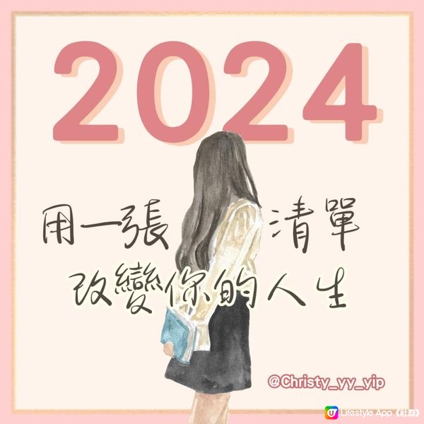 【2024年🌻用一張清單·改變你的人生】