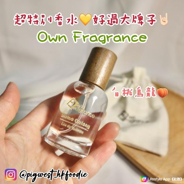 Own Fragrance香港🇭🇰小眾牌子香水🫶🏻白桃烏龍超級好聞🥳