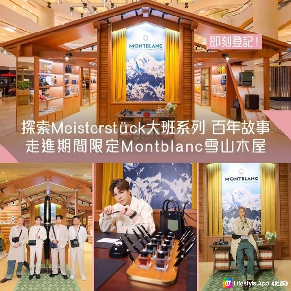 《突發: Montblanc雪山木屋pop-up store》