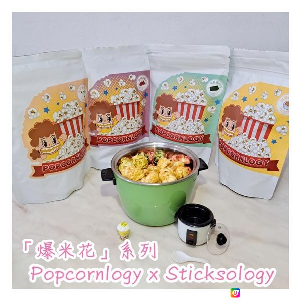 Popcornlogy x Sticksology 「爆米花」系列