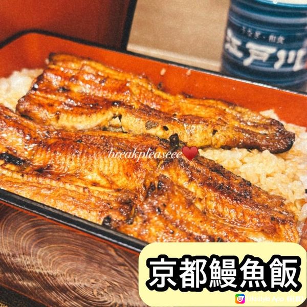 📍日本京都香烤鰻魚飯