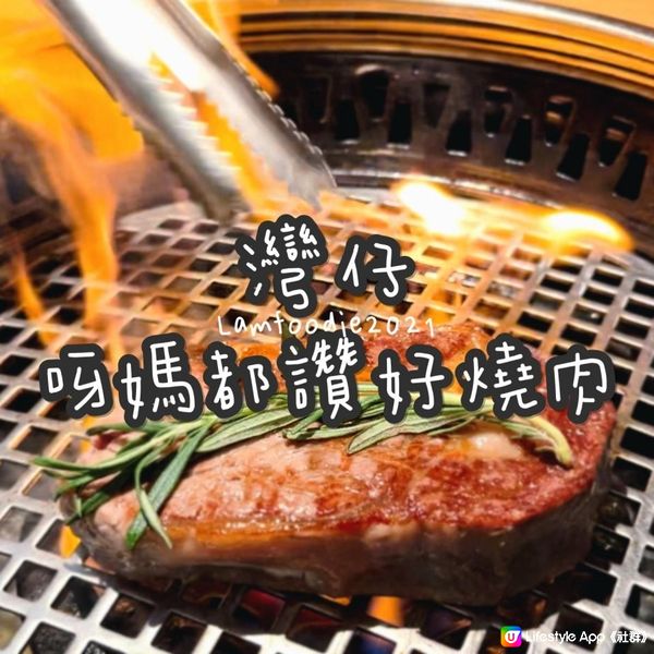 灣仔呀媽都讚好燒肉