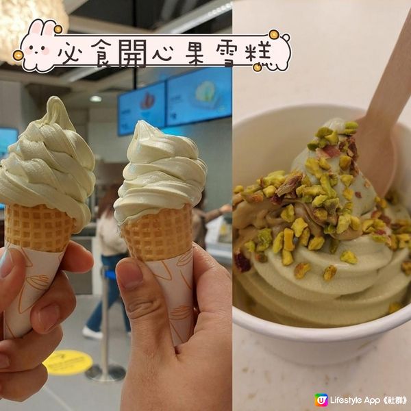 必食開心果雪糕