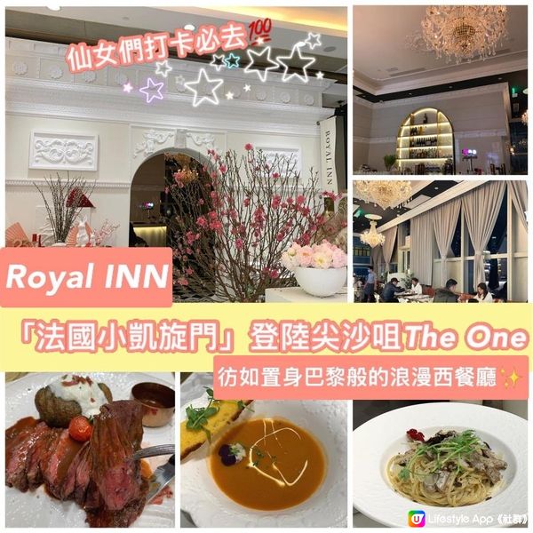 Royal INN｜🇫🇷「法國小凱旋門」登陸尖沙咀The One｜彷如置身巴黎般的浪漫西餐廳✨仙女們打卡必去💯