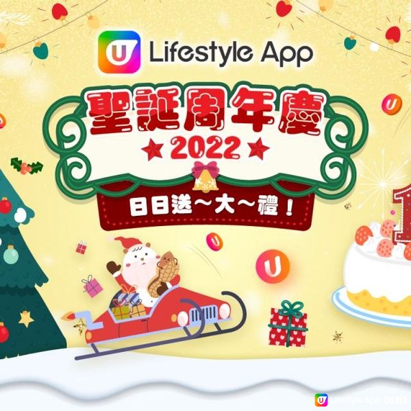 【聖誕2022】U Lifestyle App 聖誕活動大放送！日日送大禮！iPhone 14 / PS5 / 大阪來回機票 / 酒店自助餐！