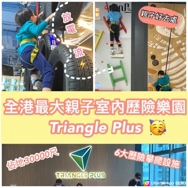 全港最大親子歷險攀爬樂園 Triangle Plus 隆重登場！