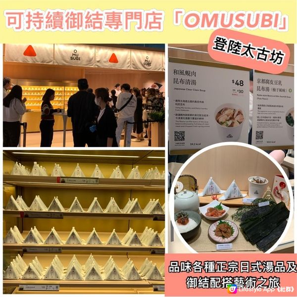 🍙可持續御結專門店「OMUSUBI」一周年感謝祭 太古坊全新分店開幕 