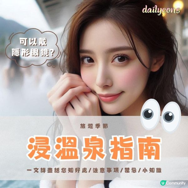 浸溫泉可以戴隱形眼鏡嗎