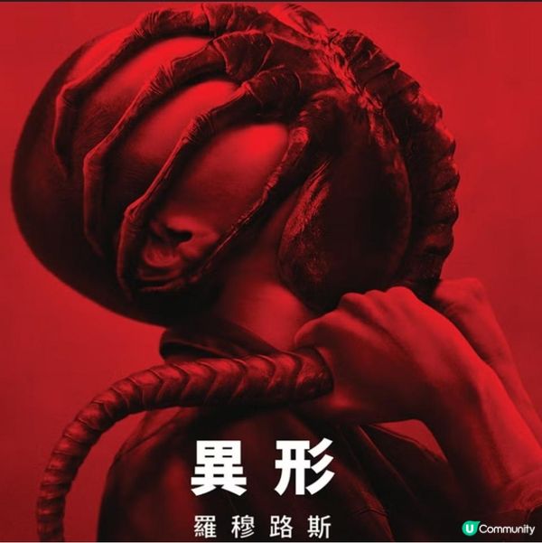 [電影分享] 異形：羅穆路斯
