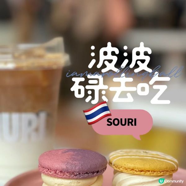 曼谷人氣馬卡龍🍬