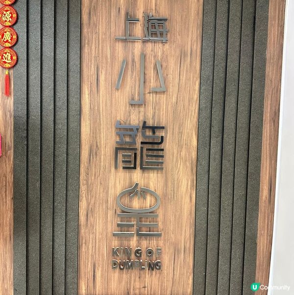 將軍澳好味上海菜🩷