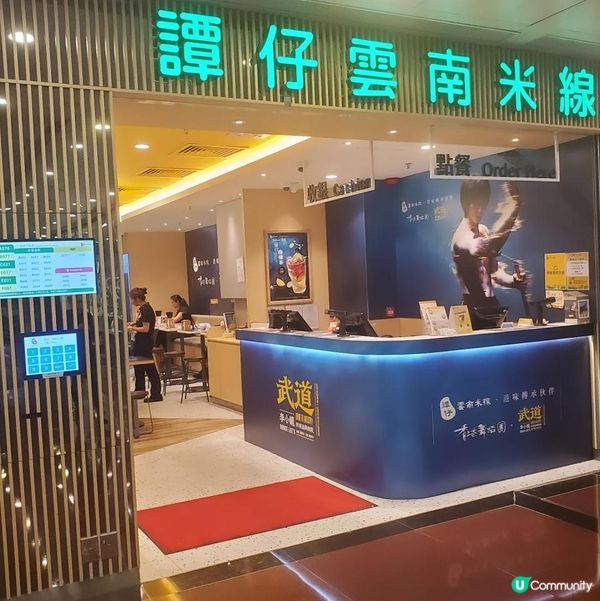 【譚仔雲南米線 x 香港舞蹈團】