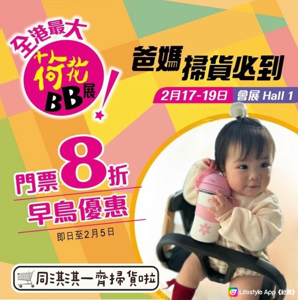 【👶🏻荷花BB展門票 8折早鳥優惠🎉淇淇約定同你一齊掃貨 】