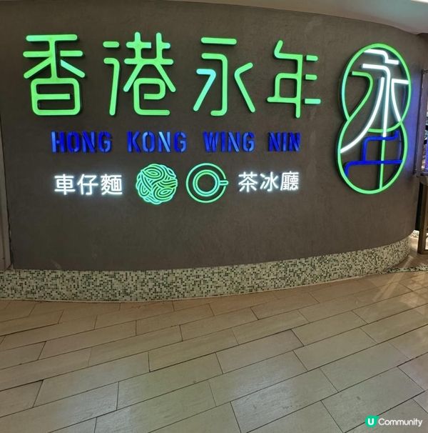 港式懷舊味道車仔麵😍