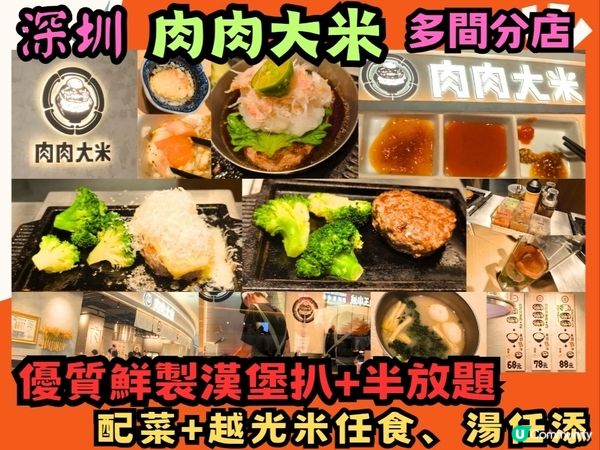 肉肉大米 深圳人氣優質漢堡定食 任飲餐湯、任食菜、 飯