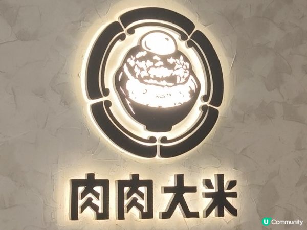 肉肉大米 深圳人氣優質漢堡定食 任飲餐湯、任食菜、 飯