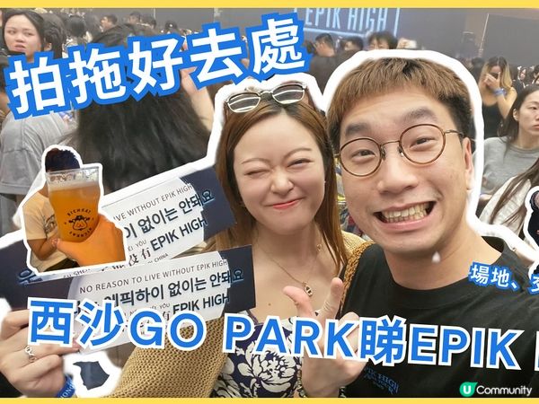 西沙睇演唱會攻略！🍻 交通/美食/場地全公開！