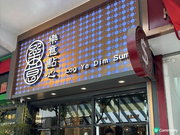 尖沙咀·樂意點心 十分推薦💯