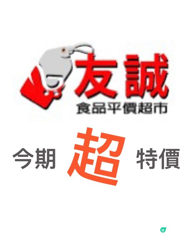 📣友誠💥今期特價報料‼️多圖✨