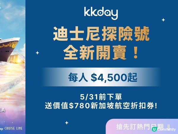 預訂迪士尼遊輪🛳️送星洲酒店+機票折扣！✈️