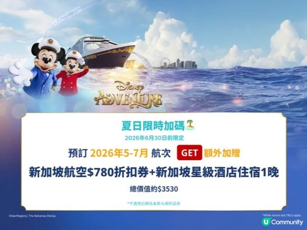 預訂迪士尼遊輪🛳️送星洲酒店+機票折扣！✈️