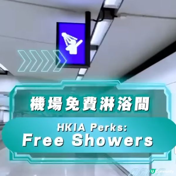 凌晨機恩物😍香港機場🛬免費淋浴設施🚿